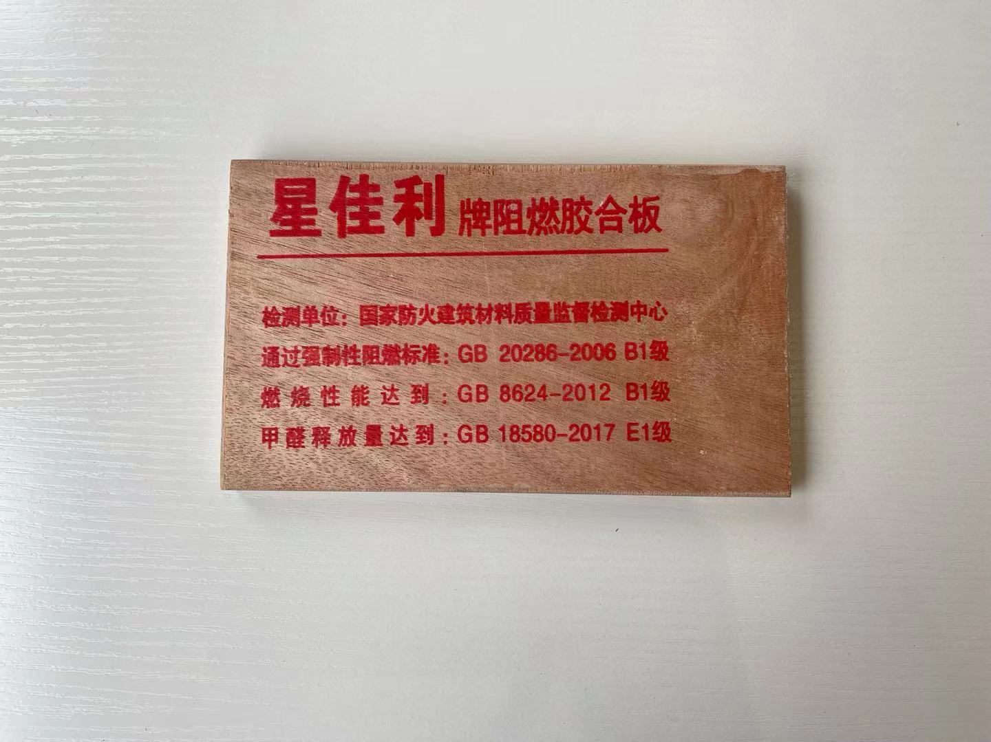星佳利阻燃膠合板